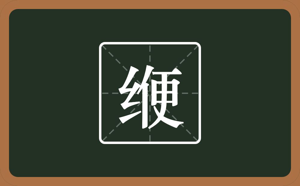 一个绞丝旁一个便念什么？
