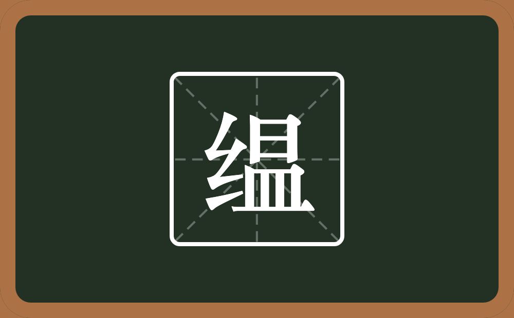 一个绞丝旁一个昷念什么?