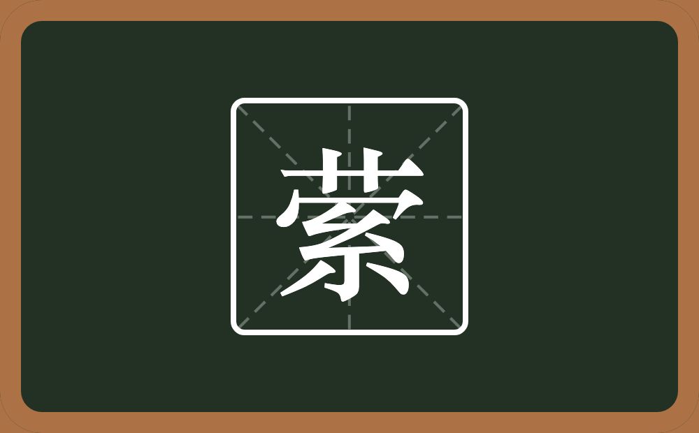 一个草字头一个秃宝盖一个丝念什么?