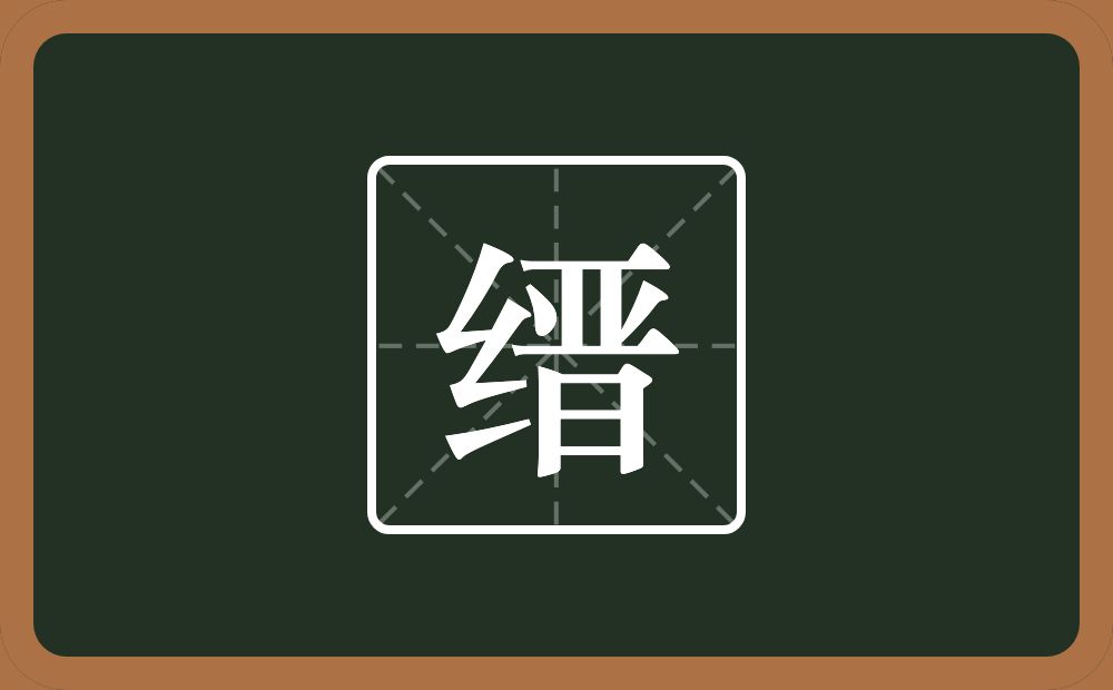 一个绞丝旁一个晋念什么?