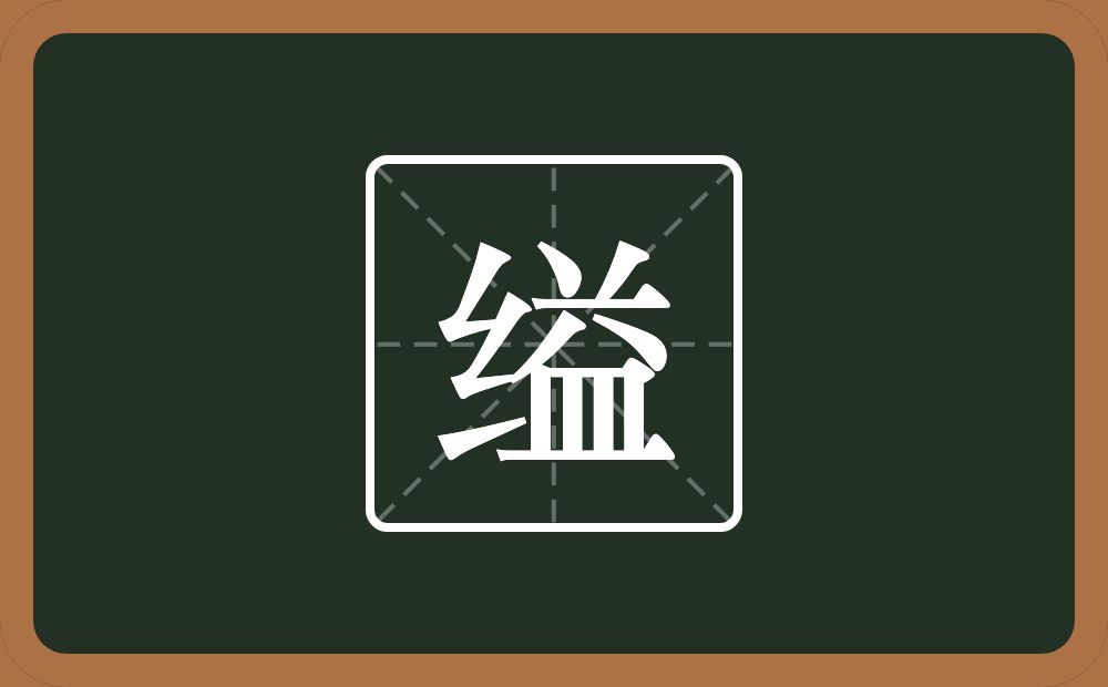 一个绞丝旁一个益念什么?