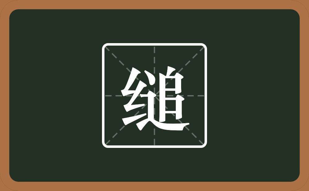 缒怎么读?缒是什么意思?