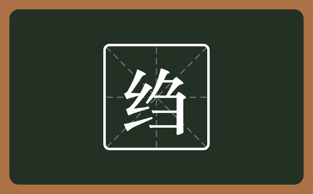 一个绞丝旁一个刍念什么?