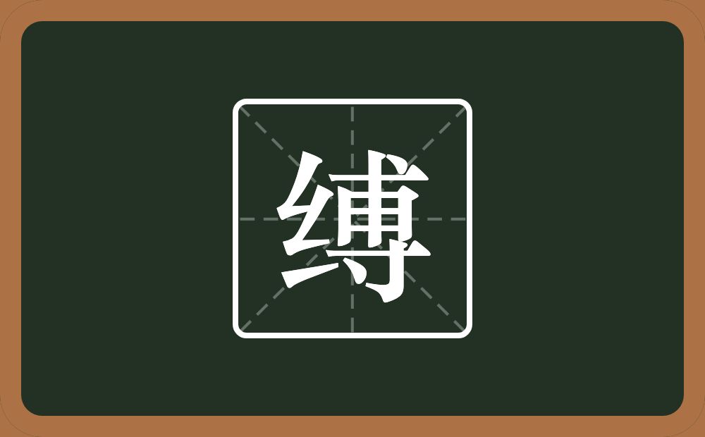 缚怎么读?缚是什么意思?