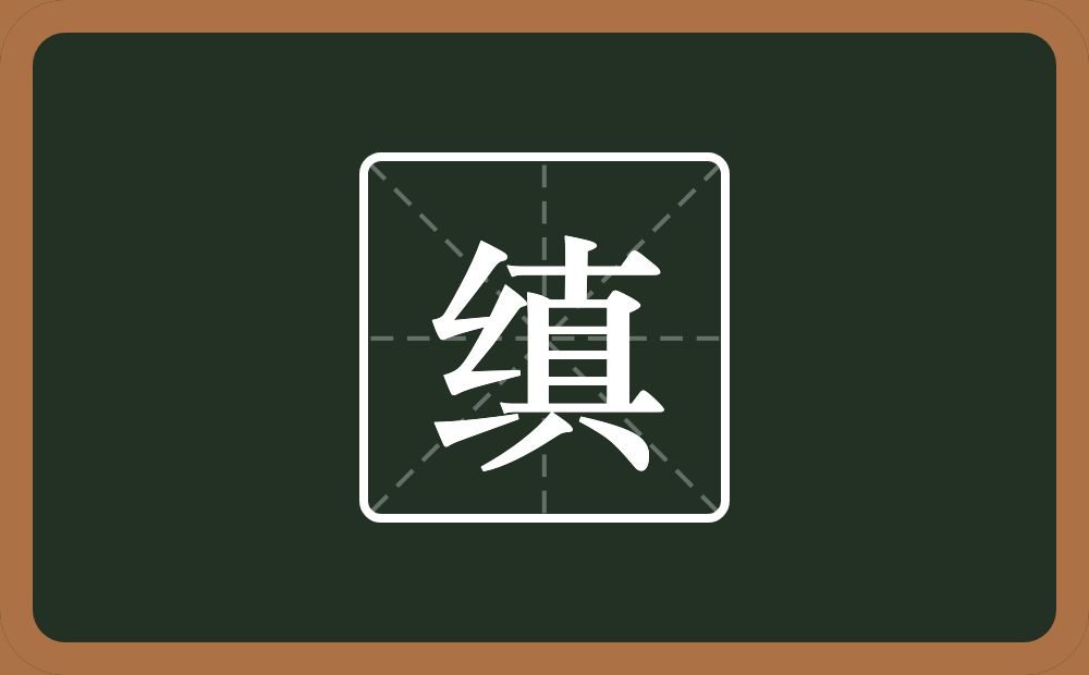 一个绞丝旁一个真念什么？