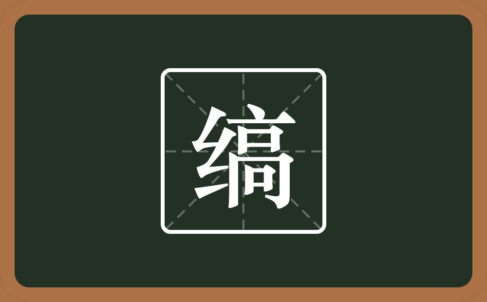 一个绞丝旁一个高念什么?