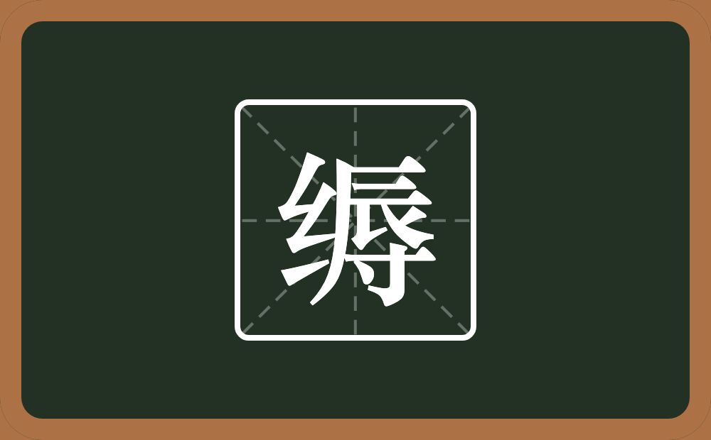 缛怎么读?缛是什么意思?