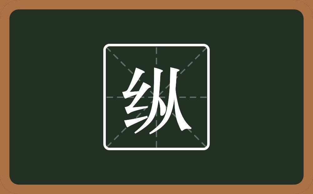 带纵的男孩名字