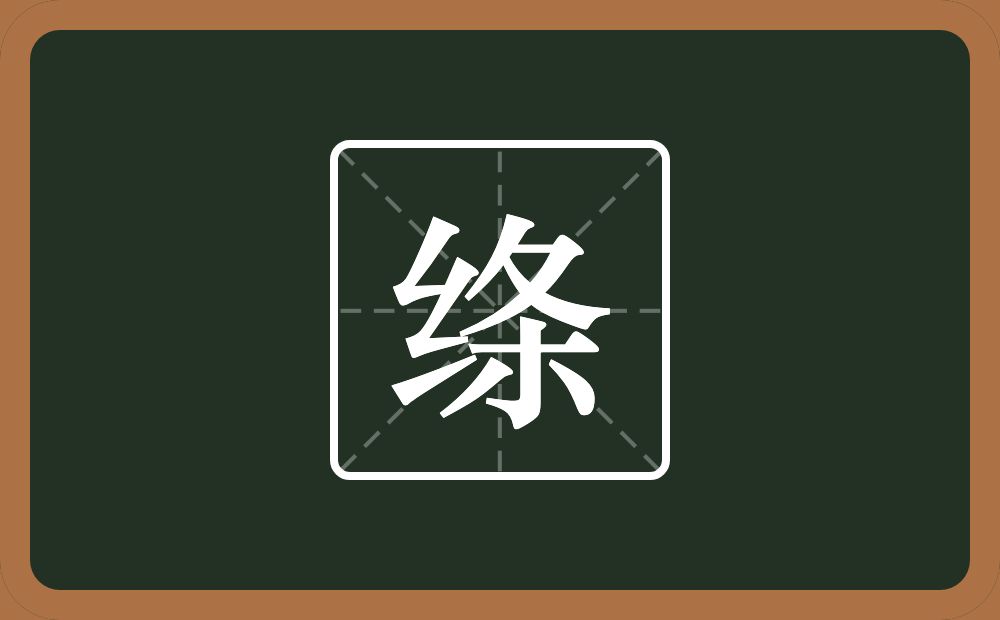 一个绞丝旁一个条念什么？