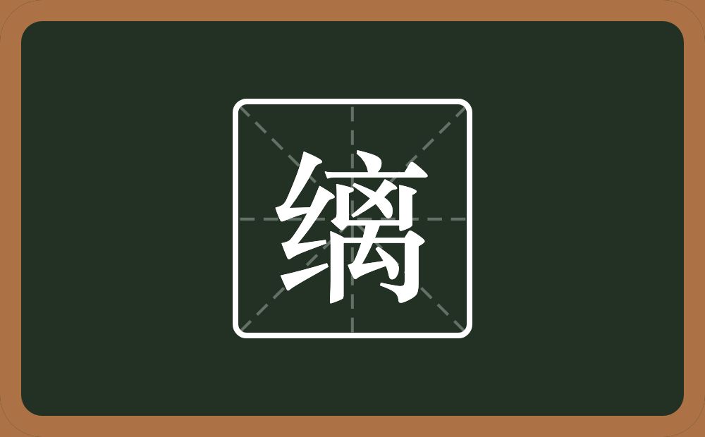 缡怎么读?缡是什么意思?