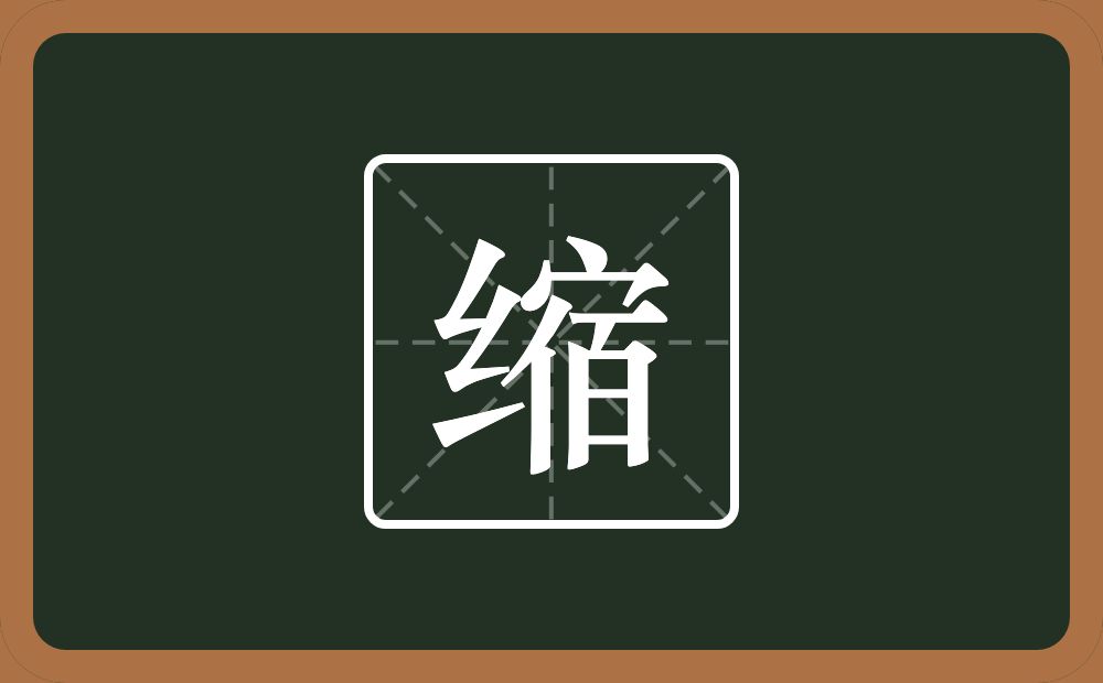 缩怎么读?缩是什么意思?