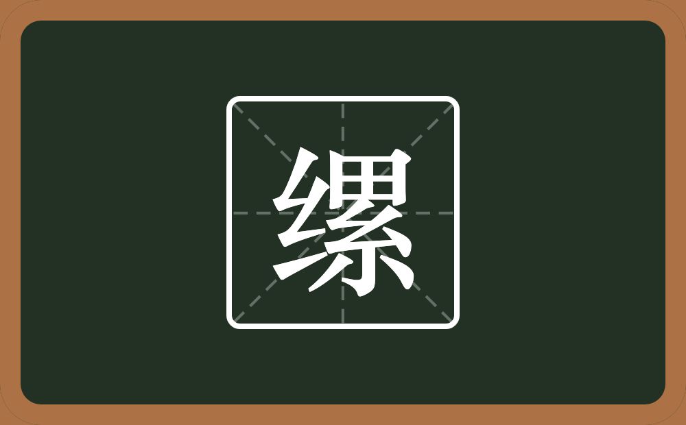一个绞丝旁一个累念什么？