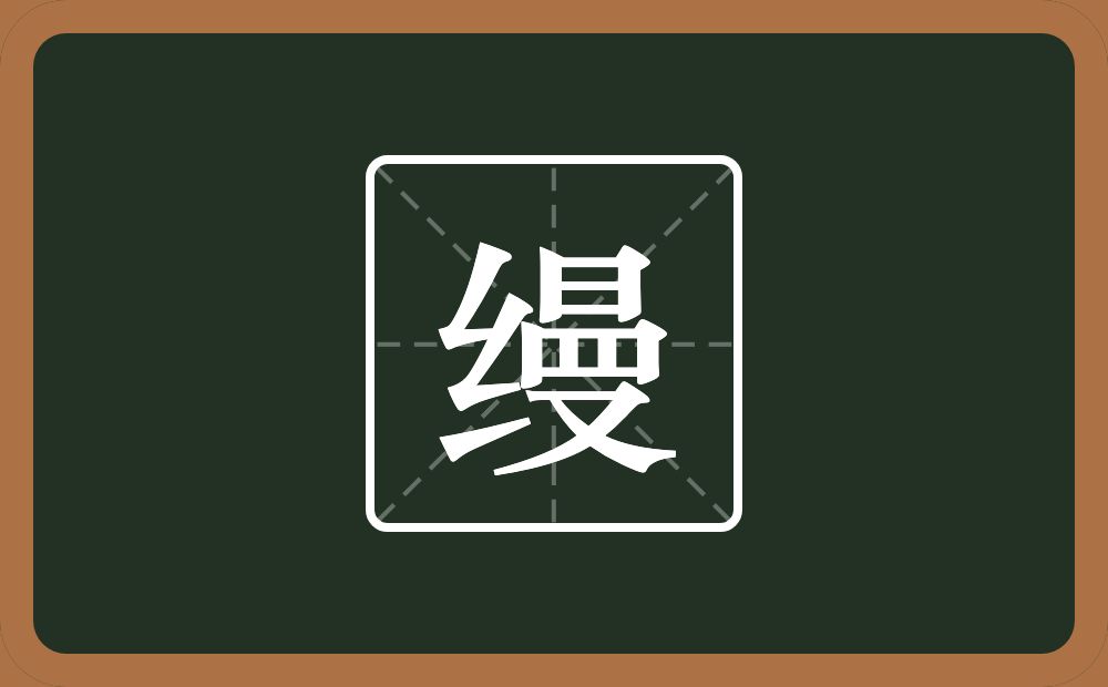 一个绞丝旁一个曼念什么?