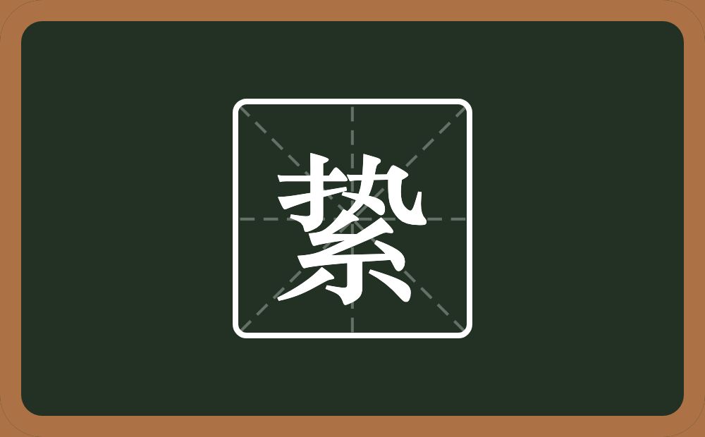 一个执一个紧字底念什么?