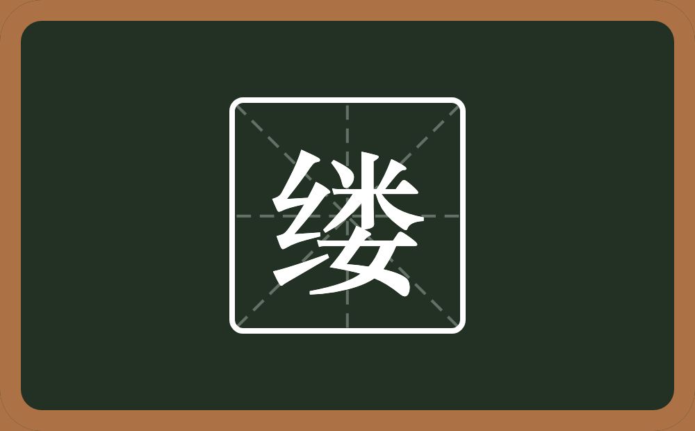 一个绞丝旁一个娄念什么?