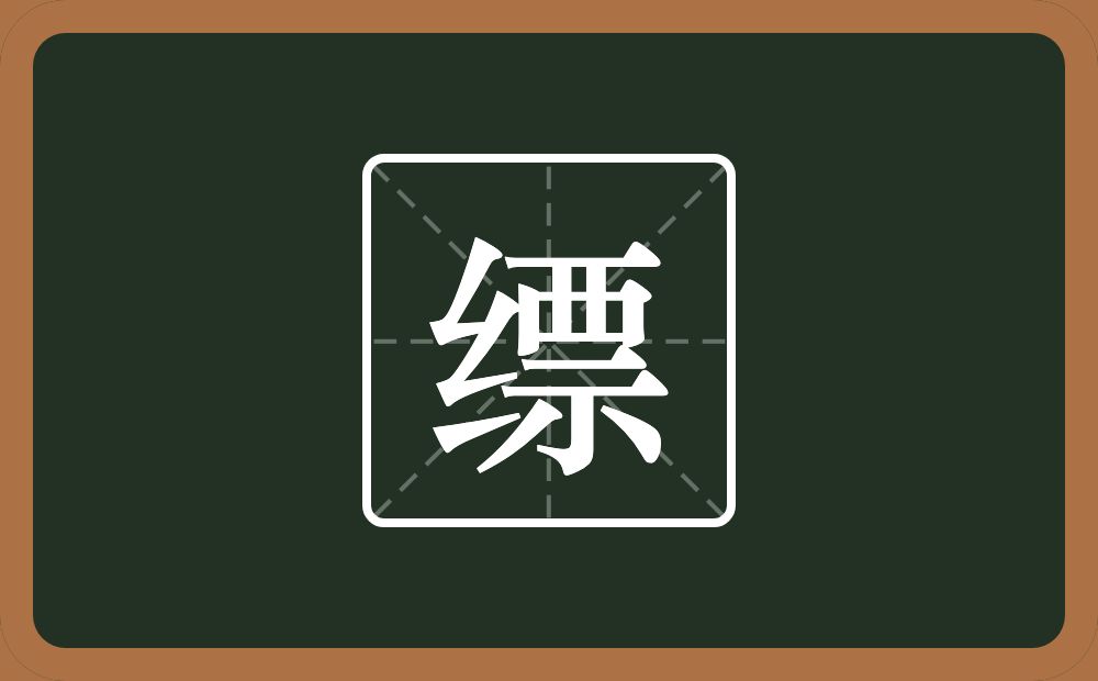 一个绞丝旁一个票念什么?