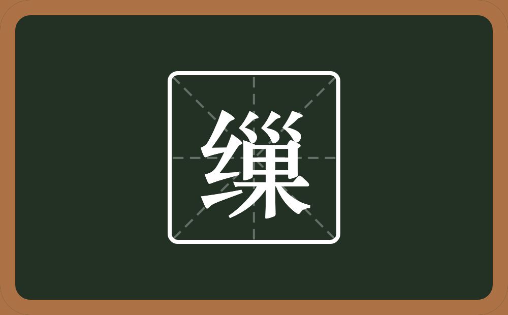 一个绞丝旁一个巢念什么？