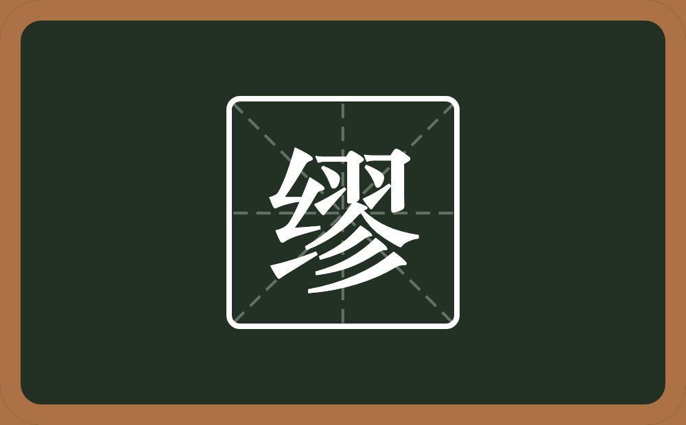 一个绞丝旁一个翏念什么?