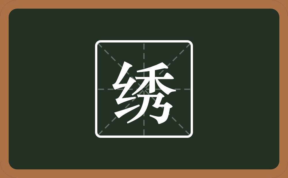 带绣的男孩名字
