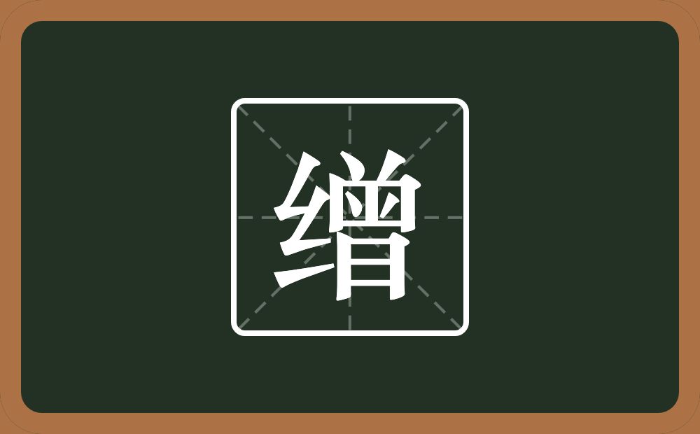 一个绞丝旁一个曾念什么?