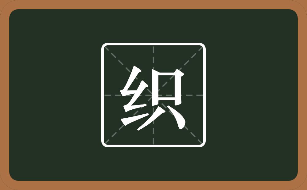 一个绞丝旁一个只念什么?