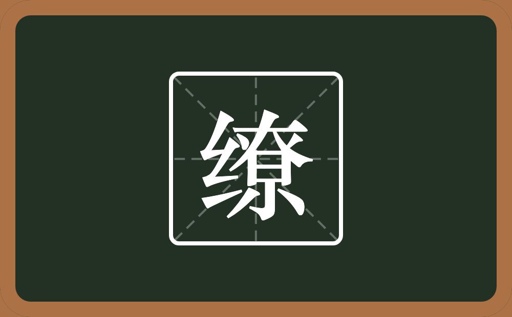一个绞丝旁一个尞念什么?