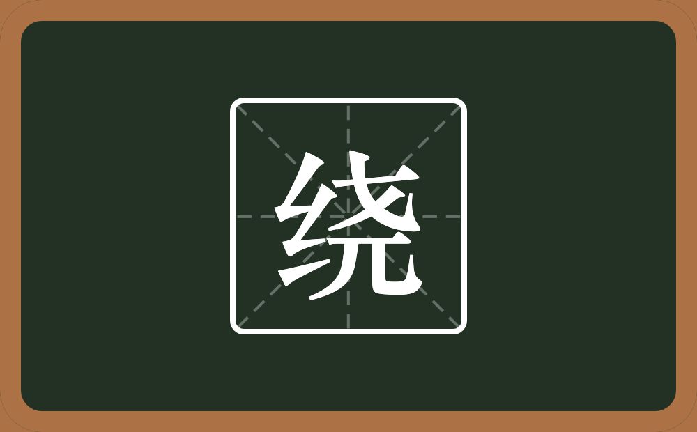 一个绞丝旁一个尧念什么？