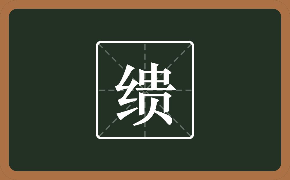 一个绞丝旁一个贵念什么？