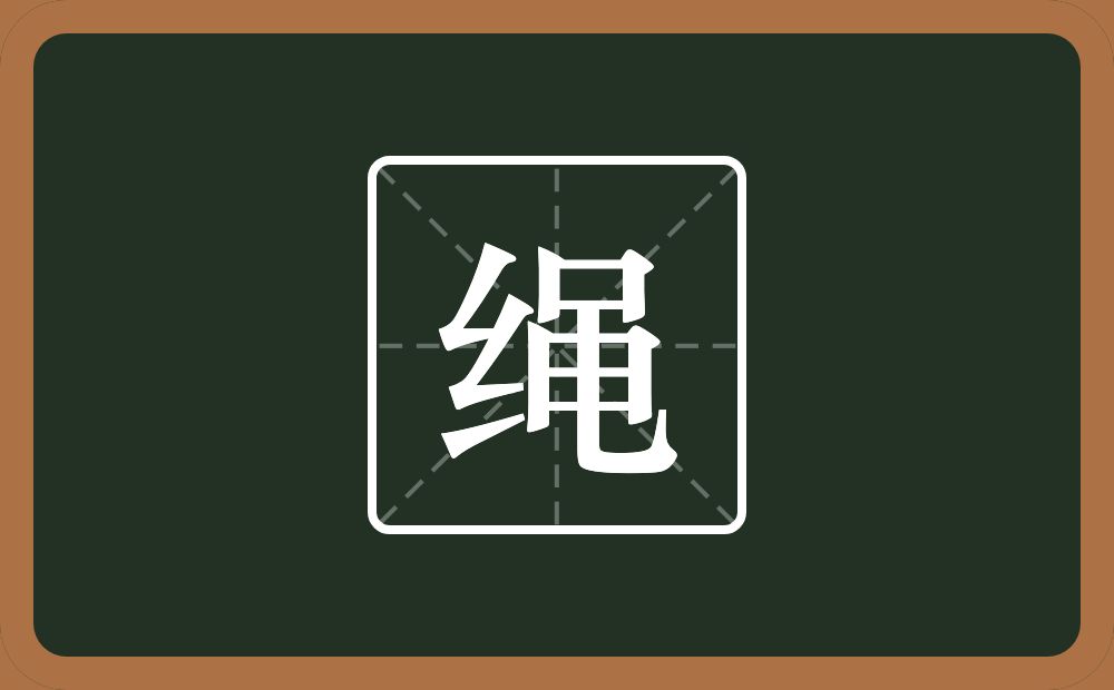 一个绞丝旁一个黾念什么?