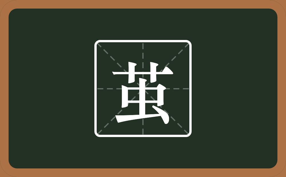 一个草一个虫念什么?