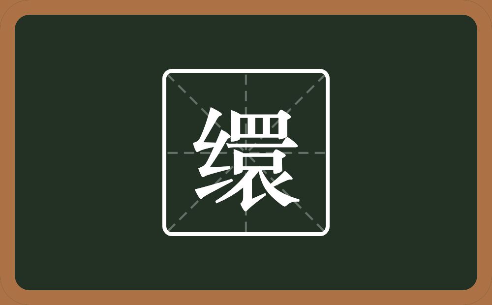 缳怎么读?缳是什么意思?