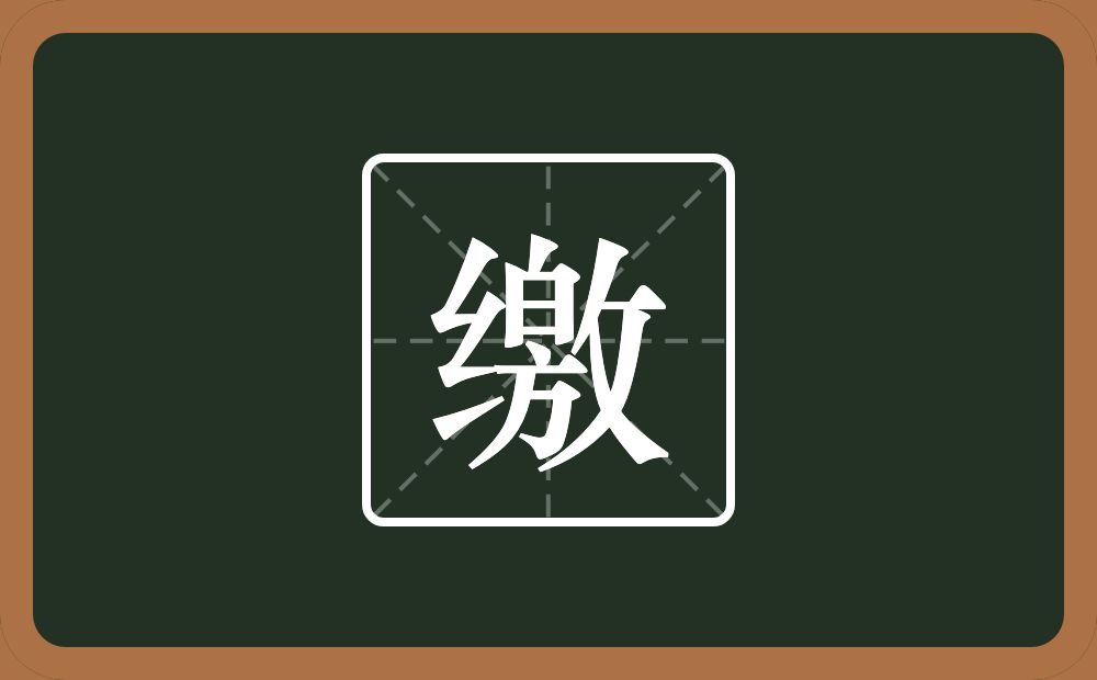一个绞丝旁一个敫念什么?