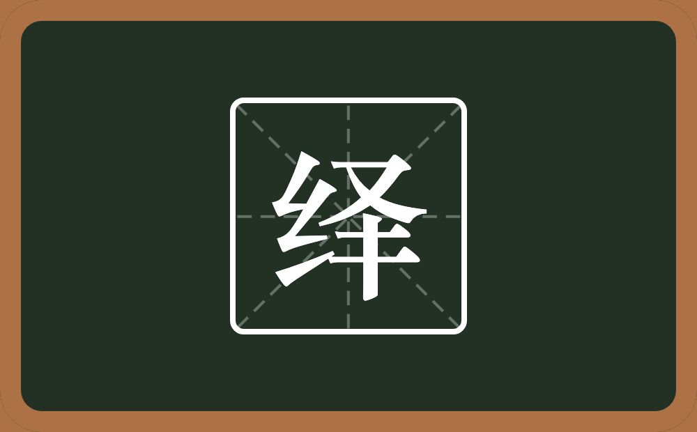 一个绞丝旁一个又一个二一个竖念什么?