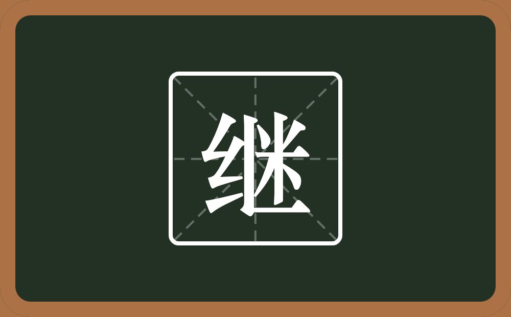 带继的男孩名字