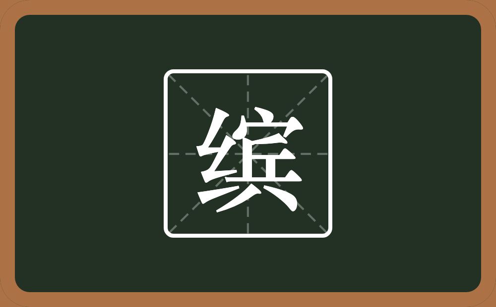 一个绞丝旁一个宾念什么?