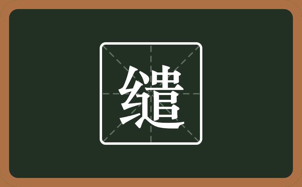 一个绞丝旁一个遣念什么?