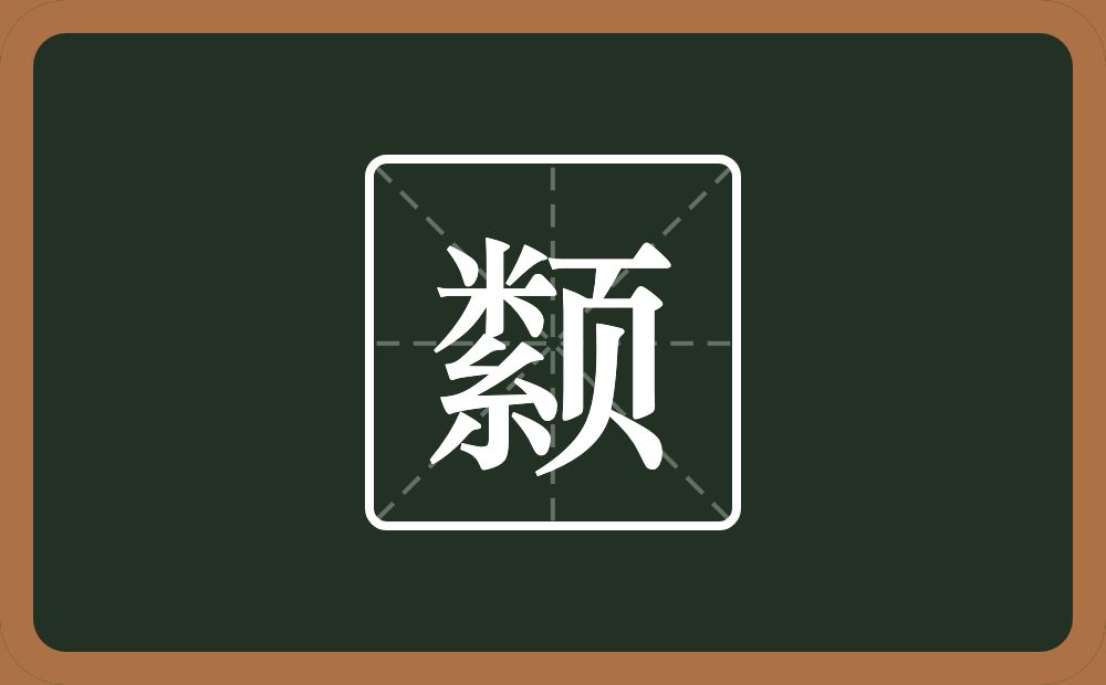 一个米一个紧字底一个页念什么？