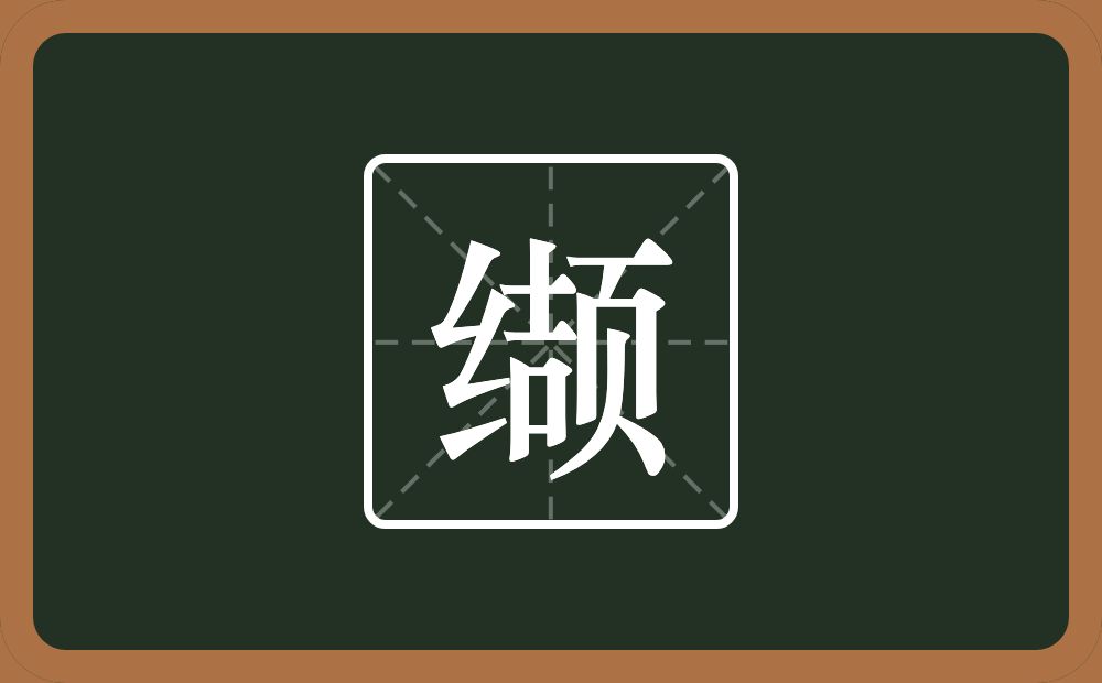 一个绞丝旁一个颉念什么?