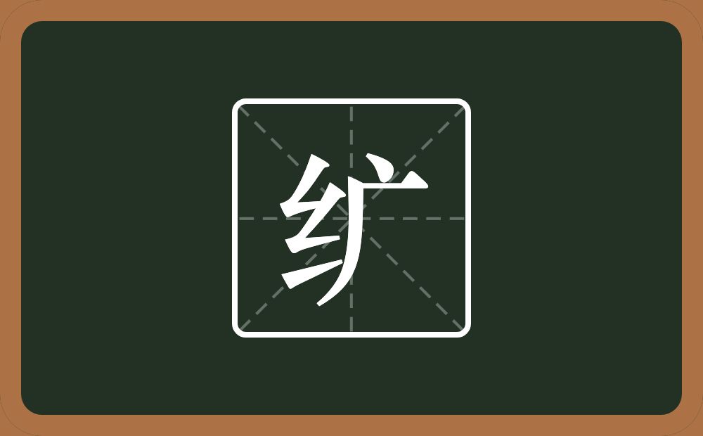 一个绞丝旁一个广字旁念什么?