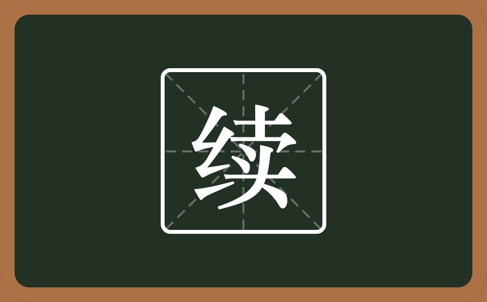 一个绞丝旁一个卖念什么?