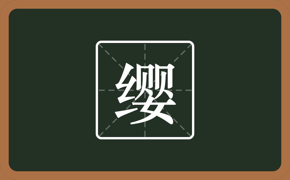 带缨的女孩名字
