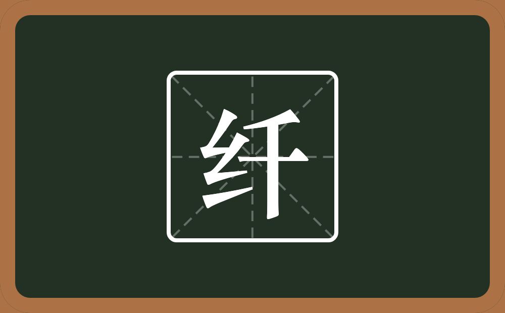 一个绞丝旁一个千念什么?