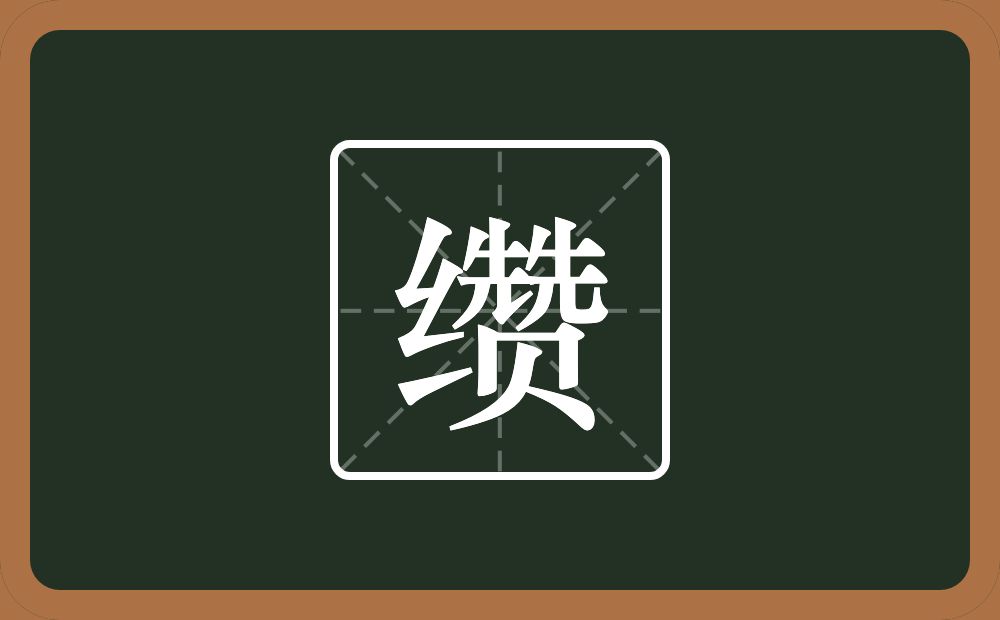 缵怎么读?缵是什么意思?
