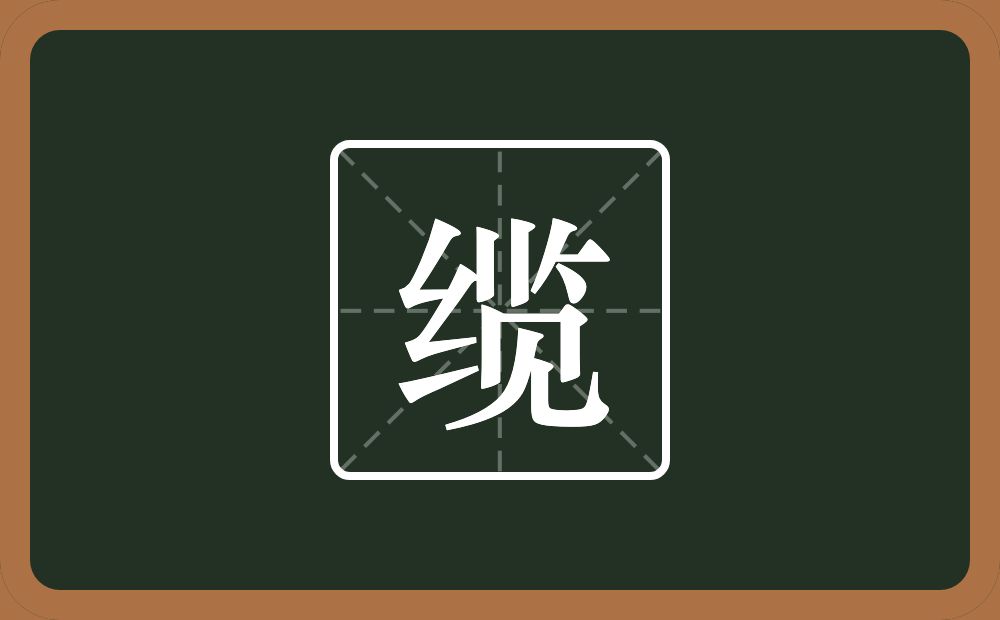 一个绞丝旁一个览念什么?