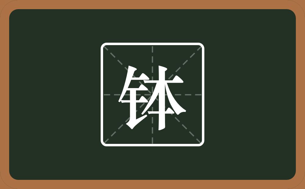 一个金字旁一个本念什么?