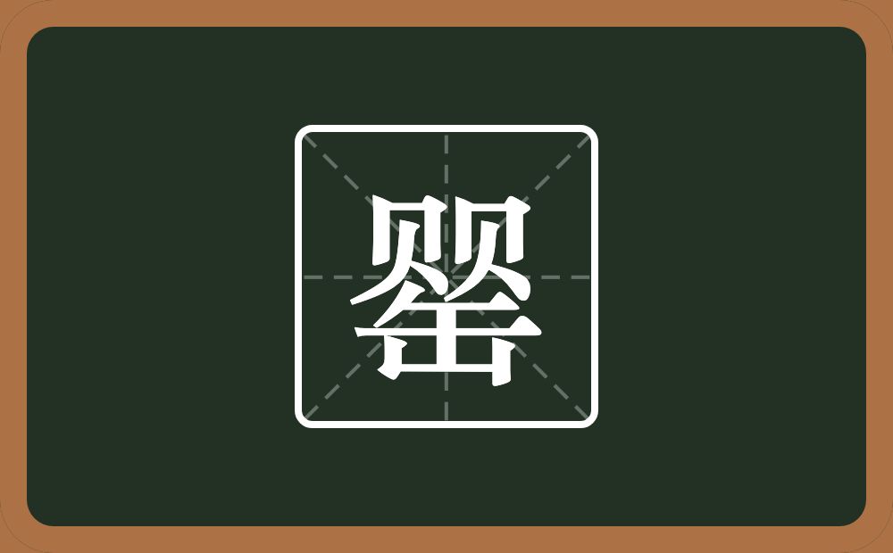 两个贝一个缶字旁念什么?