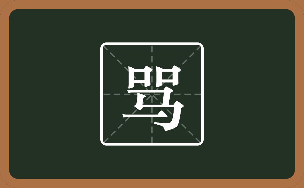 两个口一个马念什么？