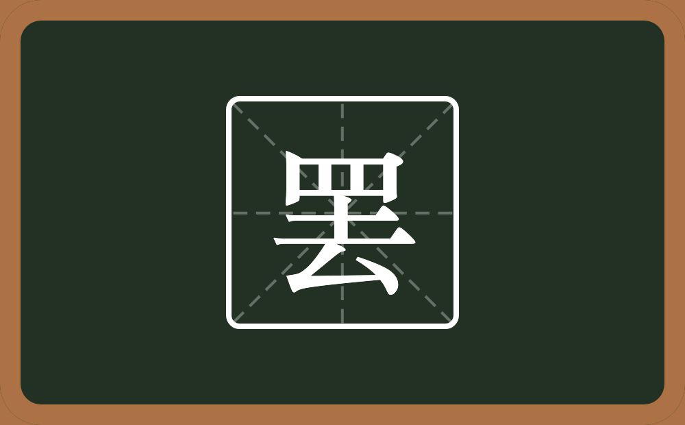 一个四字底一个去念什么?