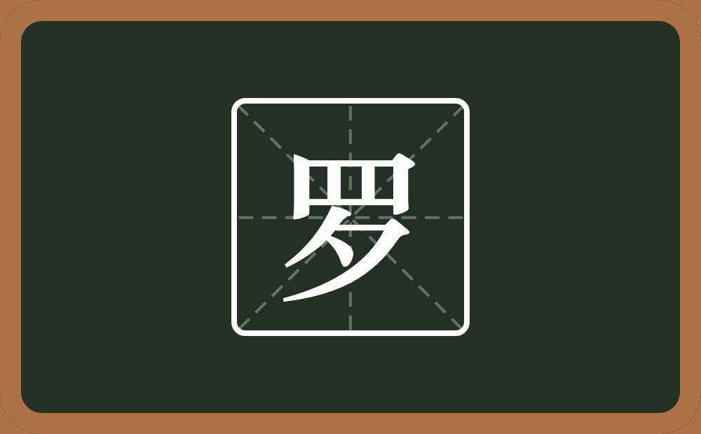 带罗的男孩名字