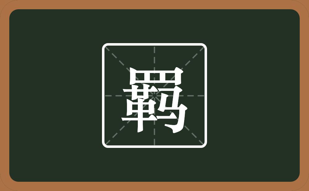 一个四字底一个革一个马念什么?